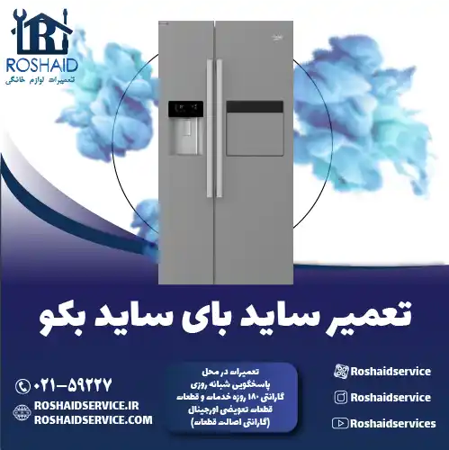 تعمیر ساید بای ساید بکو روشاید سرویس